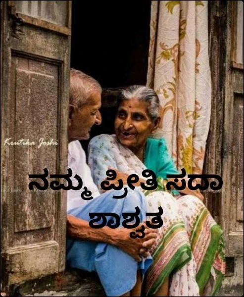 ನಮ್ಮ ಪ್ರೀತಿ ಸದಾ ಶಾಶ್ವತ