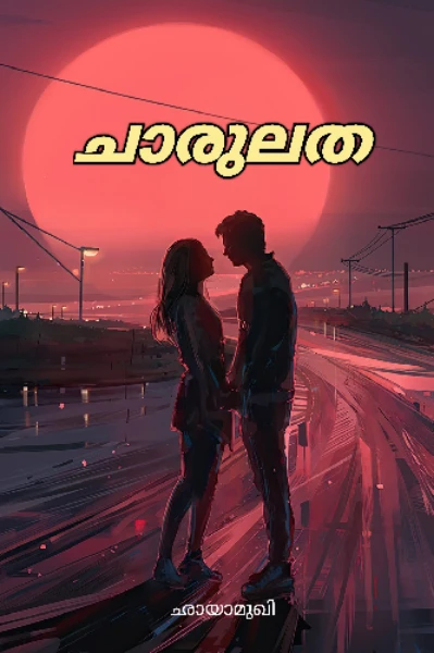 ❤️ചാരുലത❤️