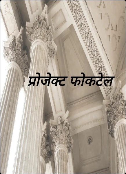 प्रोजेक्ट फोकटेल