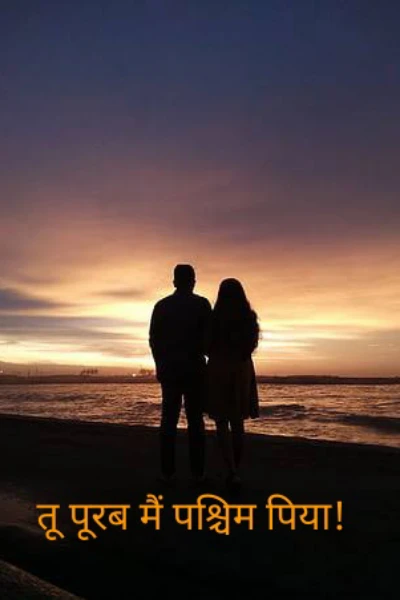 तू पूरब मैं पश्चिम पिया (सीज़न १)