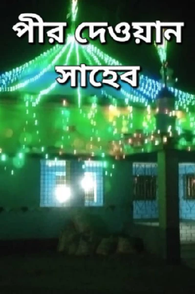 পীর দেওয়ান সাহেব