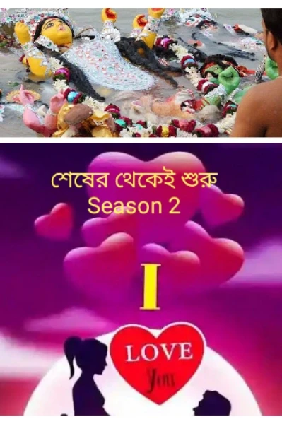 শেষের থেকেই শুরু ( Season 2 )       প্রথম  পর্ব