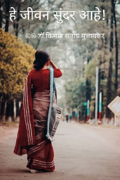 हे जीवन सुंदर आहे!