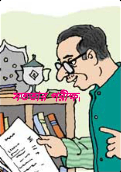 সততার পরীক্ষা