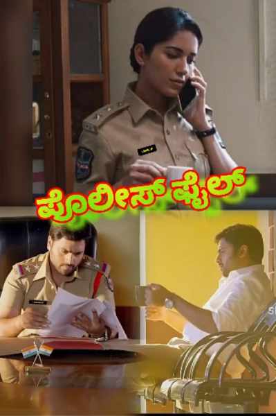 ಪೊಲೀಸ್ ಫೈಲ್