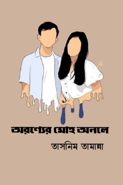 অরণ্যের মোহ অনলে -- [১ পর্ব]
