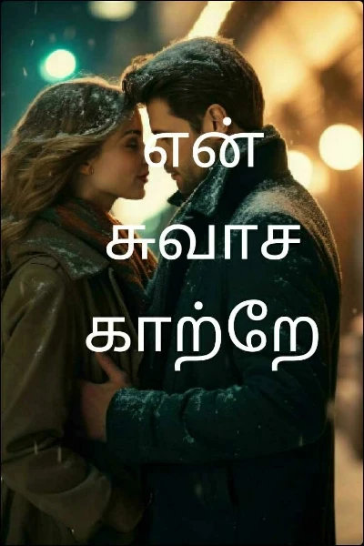 என் சுவாச காற்றே