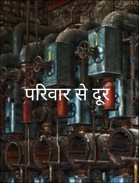 परिवार से दूर