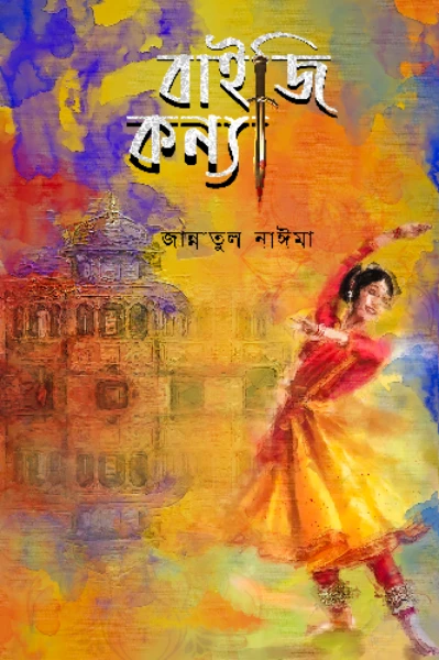 উপন্যাস : বাইজি কন্যা
