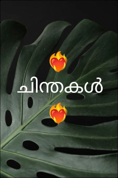 ❤️‍🔥ചിന്തകൾ ❤️‍🔥