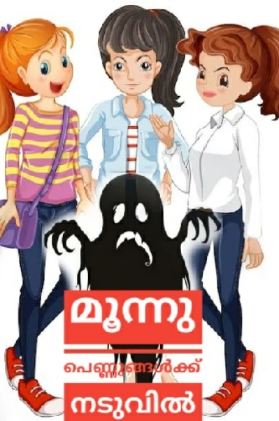 മൂന്നുപെണ്ണുങ്ങൾക്ക് നടുവിൽ 🔞🔞