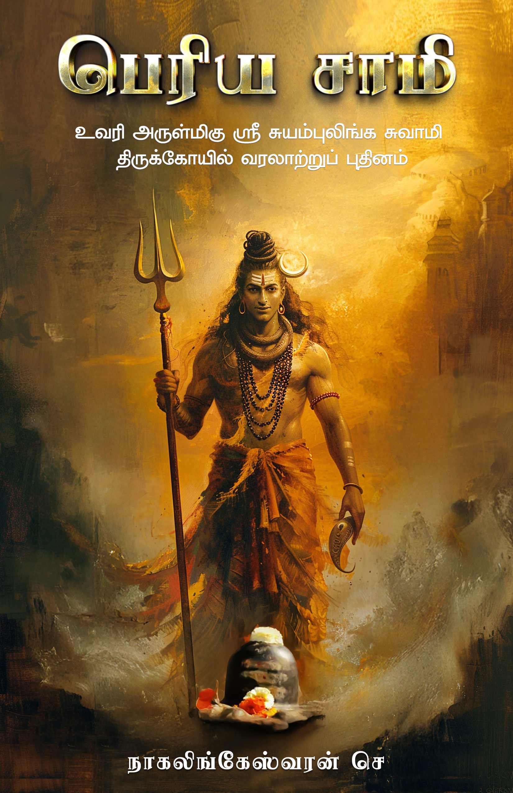 பெரிய சாமி