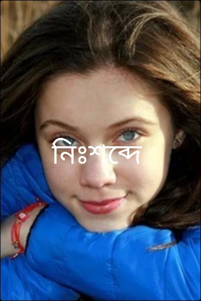 নিঃশব্দে