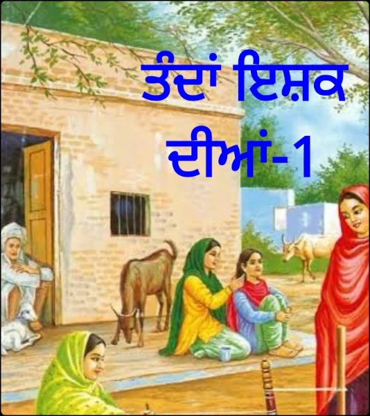 ਤੰਦਾਂ ਇਸ਼ਕ ਦੀਆਂ-1