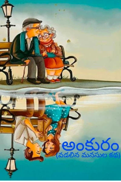 ❤️అంకురం❤️