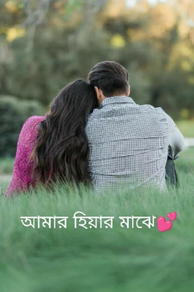 💕আমার হিয়ার মাঝে (প্রথম দেখা) পর্ব ১