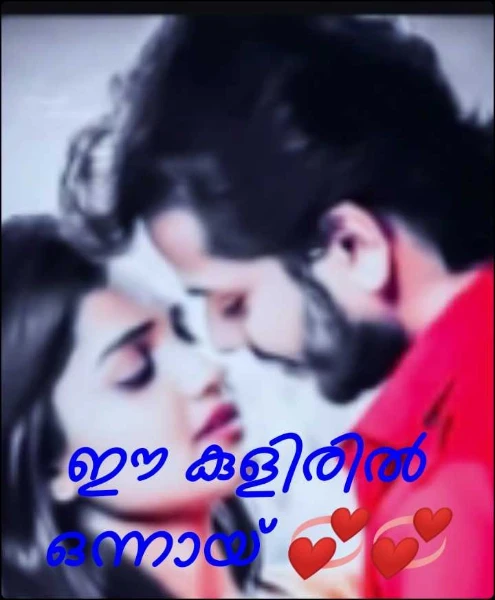 ഈ കുളിരിൽ ഒന്നായ് 💞💞