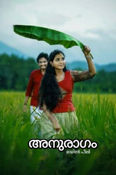 അനുരാഗം