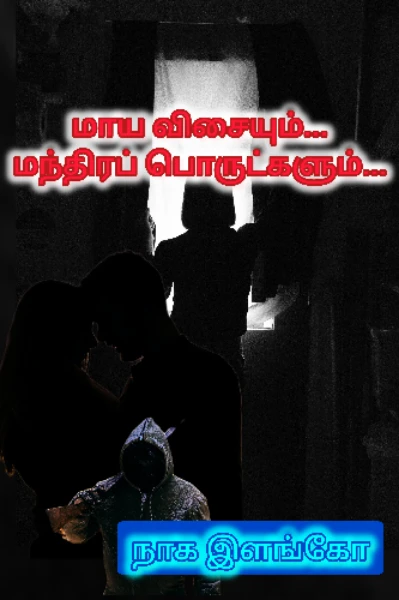 மாய விசையும், மந்திரப் பொருட்களும்...