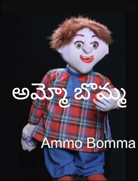 అమ్మో బొమ్మ
