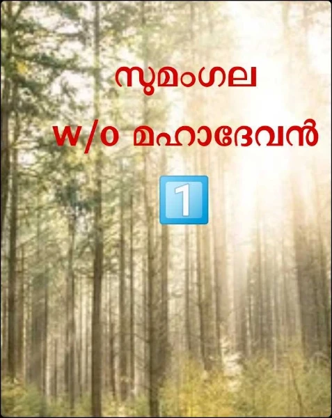 സുമംഗല            w/o മഹാദേവൻ  1️⃣