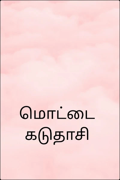 மொட்டை கடுதாசி