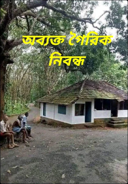 অব্যক্ত গৈরিক নিবন্ধ