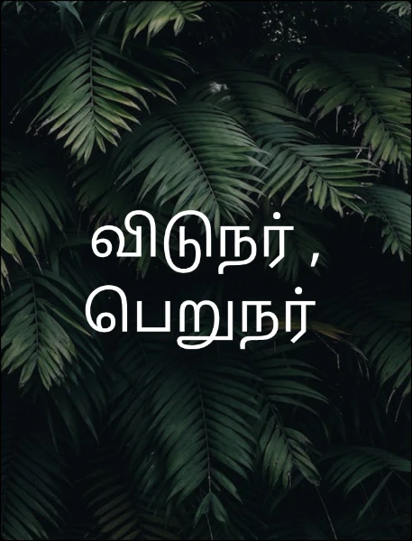 விடுநர் , பெறுநர்