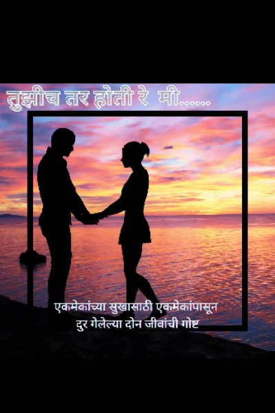 तुझीच होती रे मी भाग १