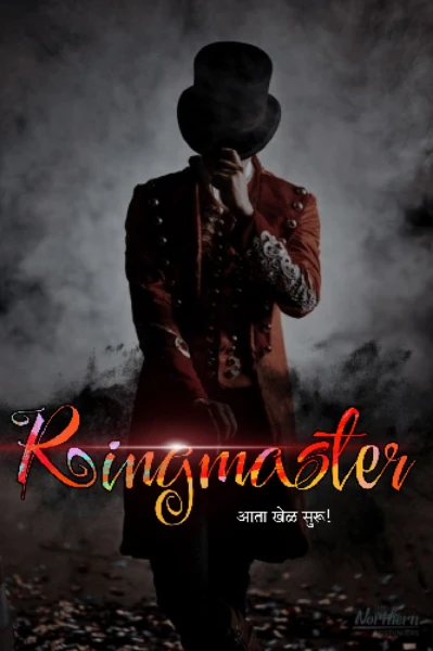 रिंगमास्टर २