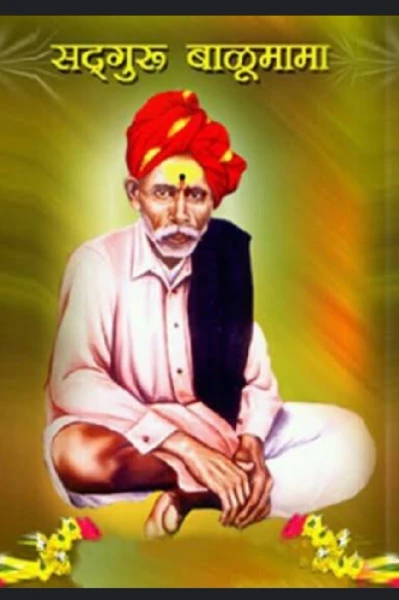 🔱🕉️🔱 *"बाळूमामांच्या नावाने चांगभलं.."*🔱🕉️🔱

🙏🏻