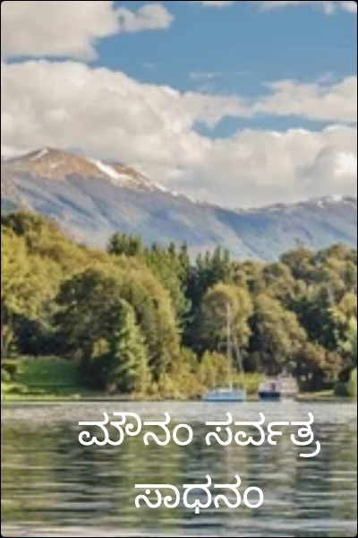 ಮೌನಂ ಸರ್ವತ್ರ ಸಾಧನಂ