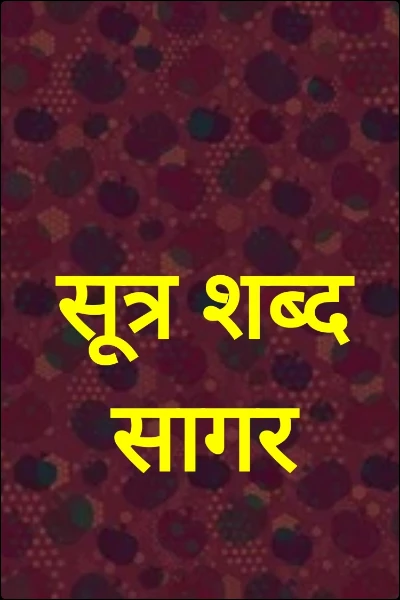 सूत्र शब्द सागर