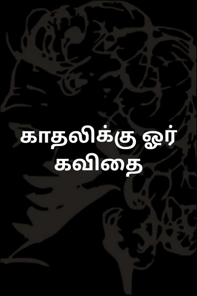 காதலிக்கு ஓர் கவிதை