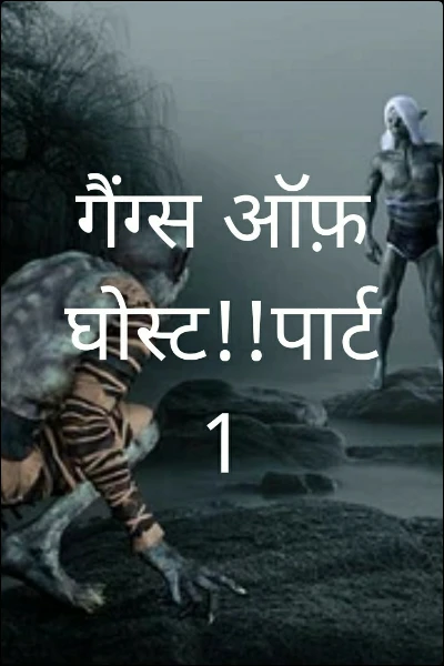 गैंग्स ऑफ़ घोस्ट!!पार्ट 1
