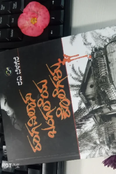 "ರಂಗವಿಲಾಸ ಬಂಗಲೆಯ ಕೊಲೆಗಳು" ರವಿಬೆಳಗೆರೆ