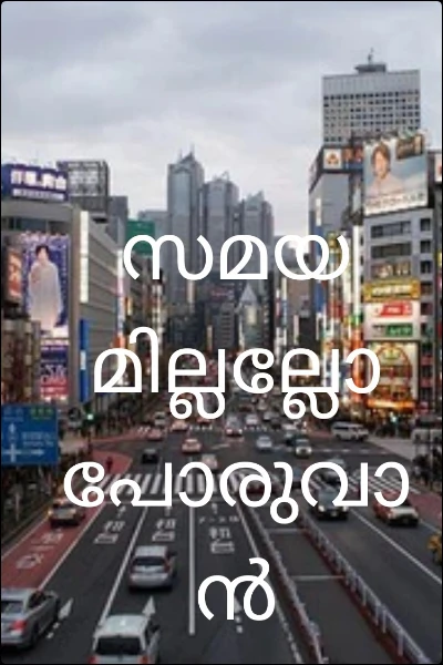 സമയമില്ലല്ലോ പോരുവാൻ