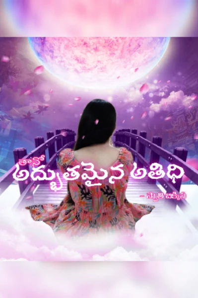 తానో..అధ్బుతమైన అతిధి_(Promo)