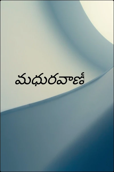 మధురవాణి