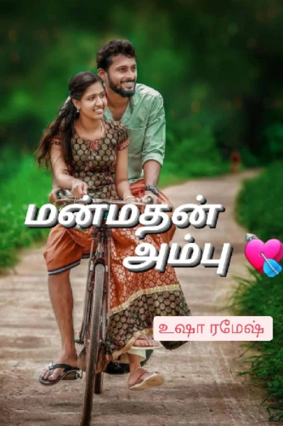 மன்மதன் அம்பு