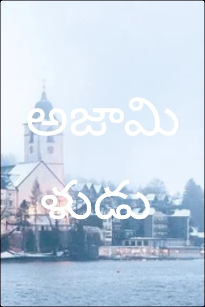 అజామిళుడు