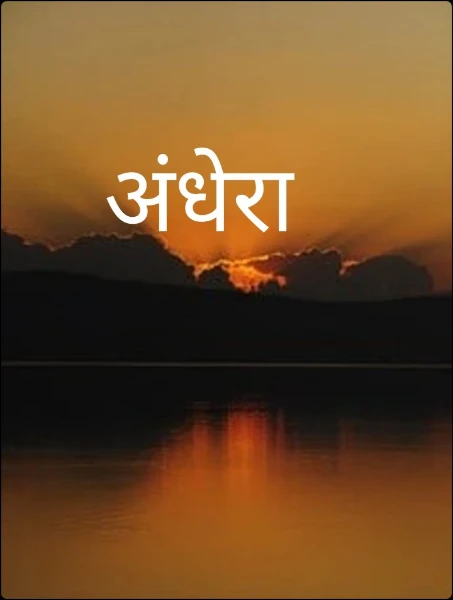 अंधेरा