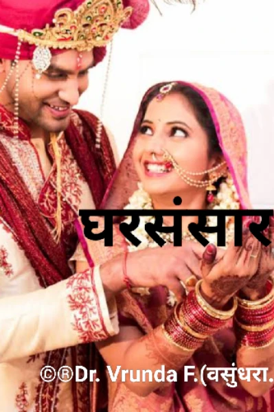 घरसंसार!