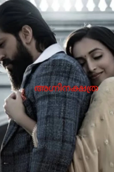 ⭐️🔥അഗ്നി നക്ഷത്രം 🔥⭐️