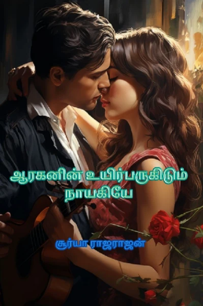 ஆரகனின் உயிர்பருகிடும் நாயகியே..!-1