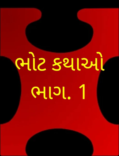 ભોટ કથાઓ ભાગ. 1