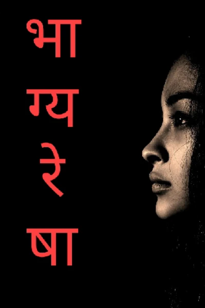 भाग्यरेषा