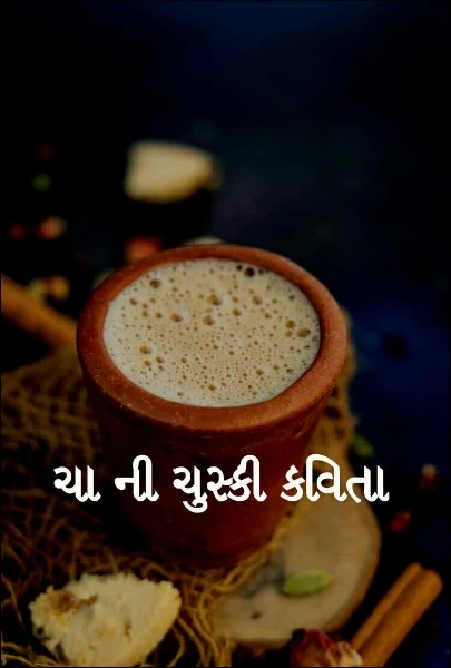 ચા ની ચુસ્કી કવિતા