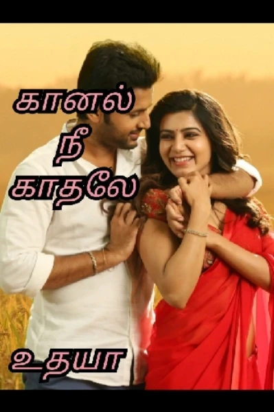 ❤️கானல் நீ காதலே ❤️ ( முழுத்தொகுப்பு )