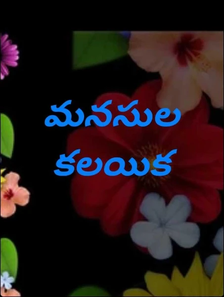 మనసుల కలయిక